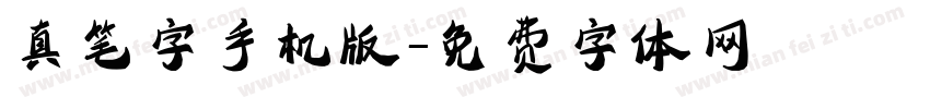 真笔字手机版字体转换