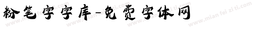 粉笔字字库字体转换