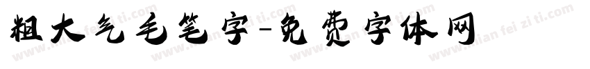 粗大气毛笔字字体转换