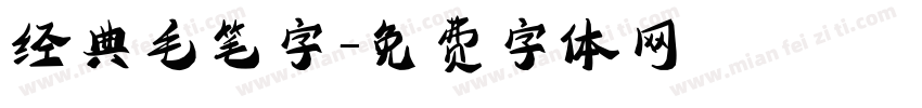 经典毛笔字字体转换