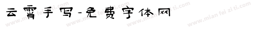 云霄手写字体转换