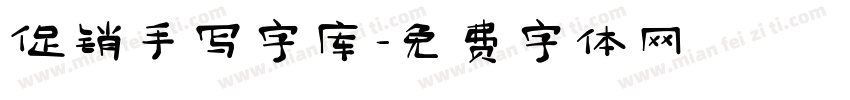 促销手写字库字体转换