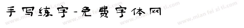 手写练字字体转换