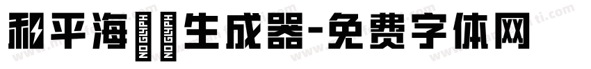 和平海報體生成器字体转换