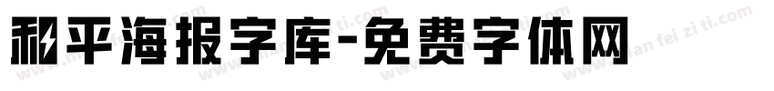 和平海报字库字体转换