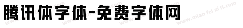 腾讯体字体字体转换