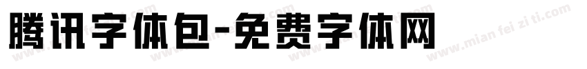 腾讯字体包字体转换