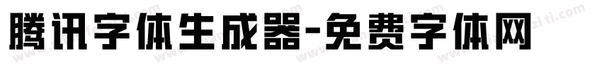 腾讯字体生成器字体转换