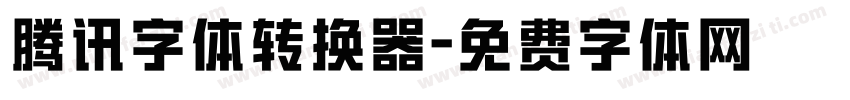 腾讯字体转换器字体转换