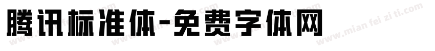 腾讯标准体字体转换