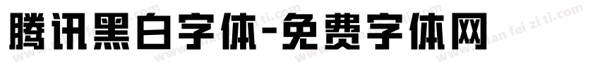 腾讯黑白字体字体转换