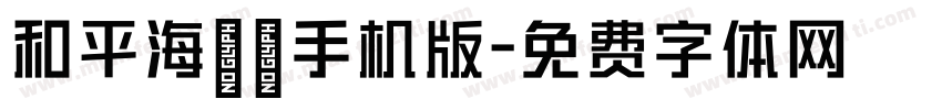 和平海報體手机版字体转换