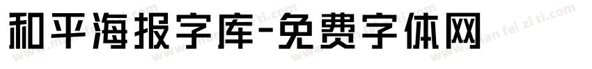 和平海报字库字体转换