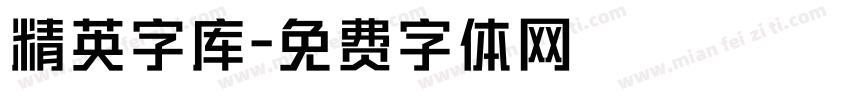 精英字库字体转换