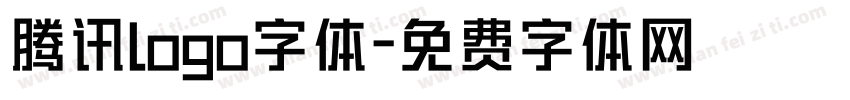 腾讯logo字体字体转换