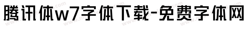 腾讯体w7字体下载字体转换