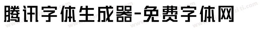 腾讯字体生成器字体转换