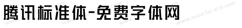 腾讯标准体字体转换