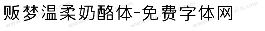 贩梦温柔奶酪体字体转换