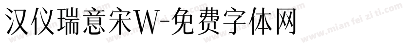 汉仪瑞意宋W字体转换