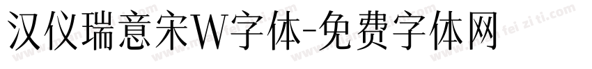 汉仪瑞意宋W字体字体转换