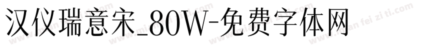 汉仪瑞意宋_80W字体转换