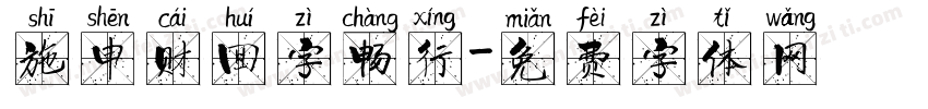 施申财回字畅行字体转换