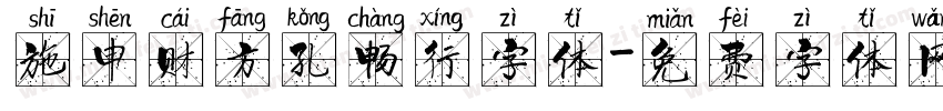 施申财方孔畅行字体字体转换