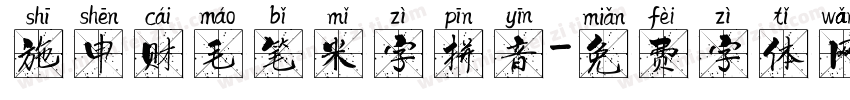 施申财毛笔米字拼音字体转换