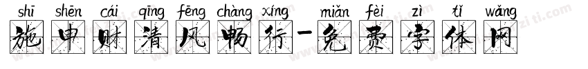 施申财清风畅行字体转换