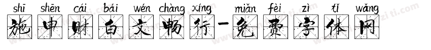 施申财白文畅行字体转换