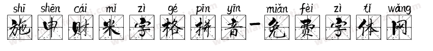 施申财米字格拼音字体转换