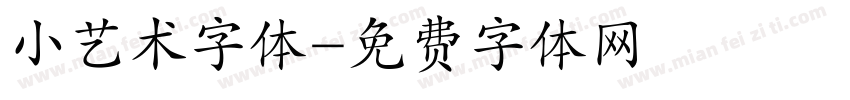 小艺术字体字体转换