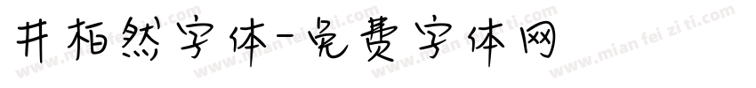 井柏然字体字体转换