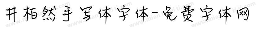 井柏然手写体字体字体转换