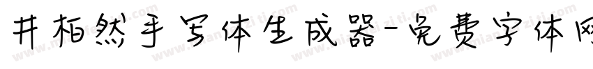 井柏然手写体生成器字体转换