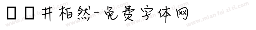 漢儀井柏然字体转换