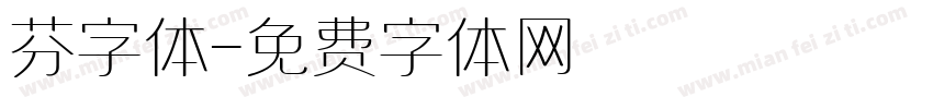 芬字体字体转换