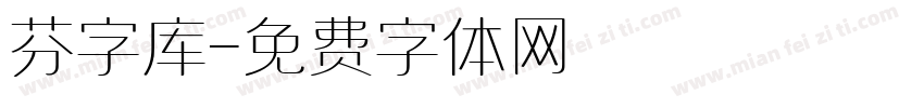 芬字库字体转换