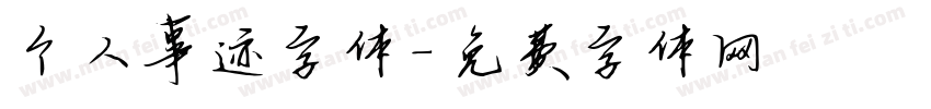 个人事迹字体字体转换