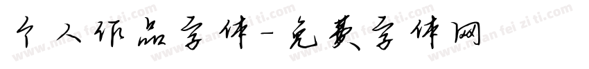 个人作品字体字体转换