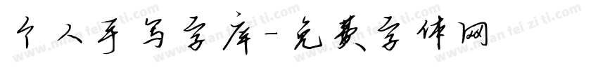 个人手写字库字体转换