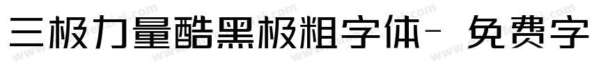 三极力量酷黑极粗字体字体转换