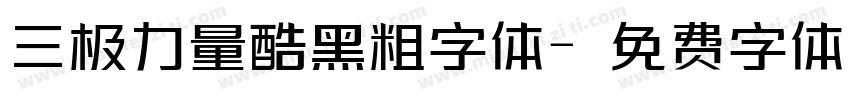 三极力量酷黑粗字体字体转换