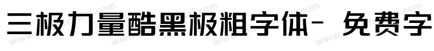 三极力量酷黑极粗字体字体转换