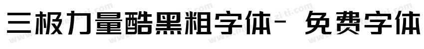 三极力量酷黑粗字体字体转换