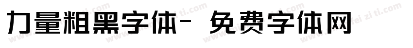 力量粗黑字体字体转换