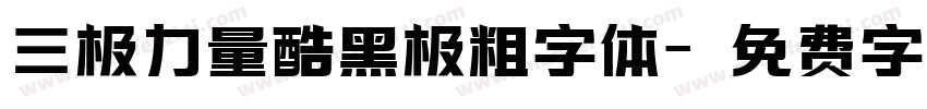 三极力量酷黑极粗字体字体转换