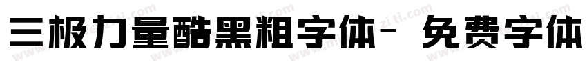 三极力量酷黑粗字体字体转换