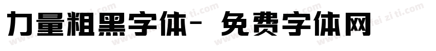 力量粗黑字体字体转换